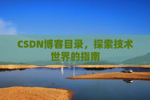 CSDN博客目录，探索技术世界的指南