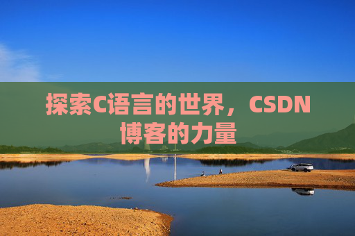 探索C语言的世界，CSDN博客的力量