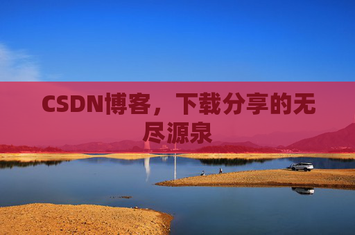 CSDN博客，下载分享的无尽源泉